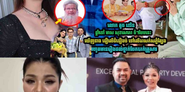លោក គួច ខេវិន ផ្តាំទៅ មាស សុខសោភា រឿងតាសក់សភ្នំត្បែង​ចំៗបែបនេះ…