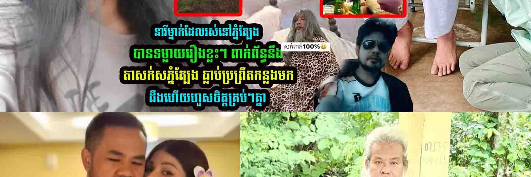 នារីម្នាក់ដែលជាអ្នករ/ស់នៅភ្នំត្បែង បានចេញមុខទ/ម្លាយរឿង លេាកតាសក់សភ្នំត្បែង ថា….