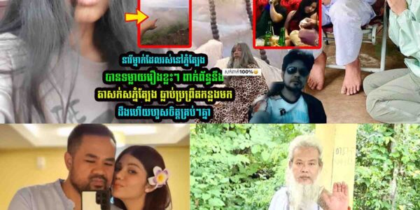នារីម្នាក់ដែលជាអ្នករ/ស់នៅភ្នំត្បែង បានចេញមុខទ/ម្លាយរឿង លេាកតាសក់សភ្នំត្បែង ថា….