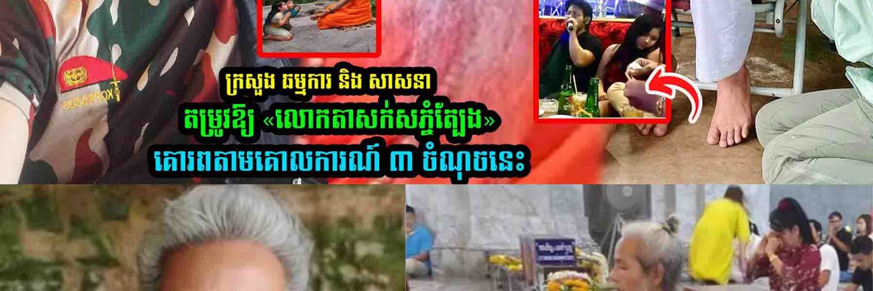ក្រសួង ធម្ម-ការ និង សាសនាតម្រូវឱ្យ «លោកតាសក់សភ្នំត្បែង»គោរពតាមគោ-លការណ៍ ៣ ចំណុចនេះ