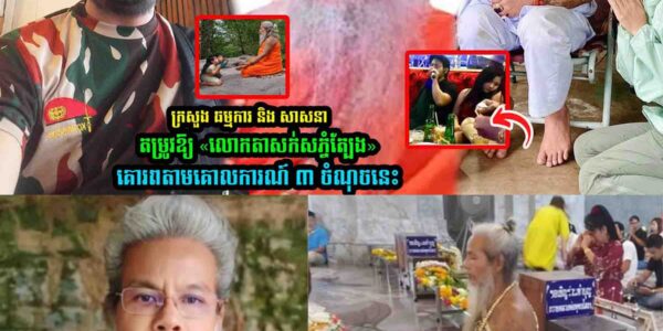 ក្រសួង ធម្ម-ការ និង សាសនាតម្រូវឱ្យ «លោកតាសក់សភ្នំត្បែង»គោរពតាមគោ-លការណ៍ ៣ ចំណុចនេះ