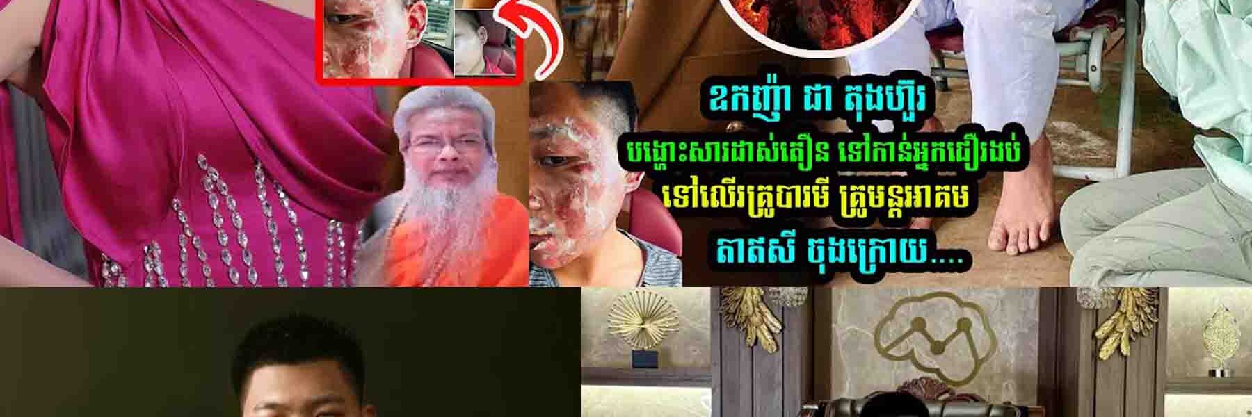 ឧកញ៉ា ជា តុងហ៊ួរ បង្ហេាះសារដា/ស់តឿ/ន ទៅកាន់អ្នកជឿរងប់
