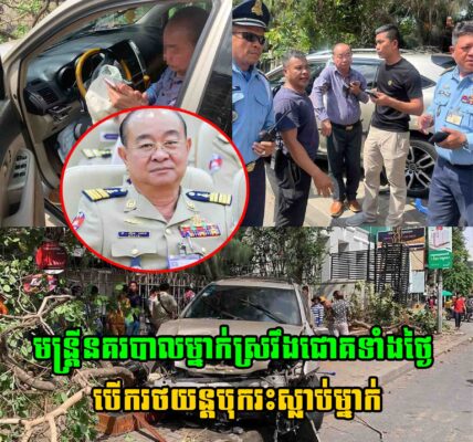 សា..ហា..វណាស់ មន្រ្តីនគរបាលម្នាក់ស្រ..វឹ..ងជោ..គទាំងថ្ងៃបើករថយន្តបុករះដ៏រន្ធត់ នៅមុខក្រសួងមហាផ្ទៃ ស្លា.ប់