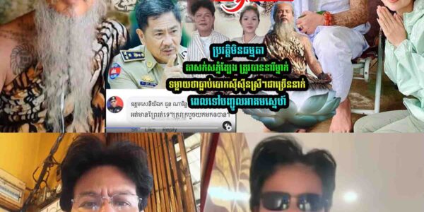 ប្រវត្ដិ តាសក់សភ្នំត្បែង មិនធម្ម-តា…