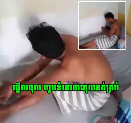 កុំចេះតែហ៊ាន ហេតុតែឃ្លាននំ ហៅគេមកបន្ទប់ជួលថាអោយ  តែពេលហូបរួចស្រាប់តែ…..