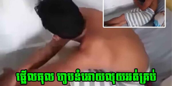 កុំចេះតែហ៊ាន ហេតុតែឃ្លាននំ ហៅគេមកបន្ទប់ជួលថាអោយ  តែពេលហូបរួចស្រាប់តែ…..