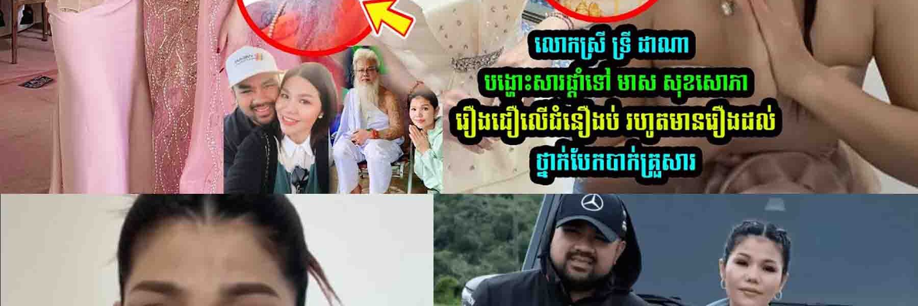 លេាកស្រី ទ្រី ដាណា បង្ហេាះសារផ្ដាំទៅ មាស សុខសេាភា រឿងជឿលើជំ/នឿ នឹងគ្រួសារ