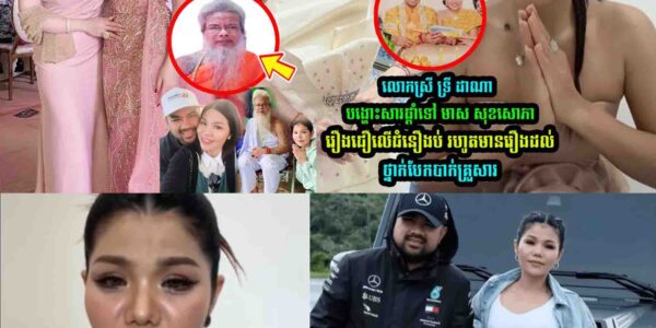 លេាកស្រី ទ្រី ដាណា បង្ហេាះសារផ្ដាំទៅ មាស សុខសេាភា រឿងជឿលើជំ/នឿ នឹងគ្រួសារ