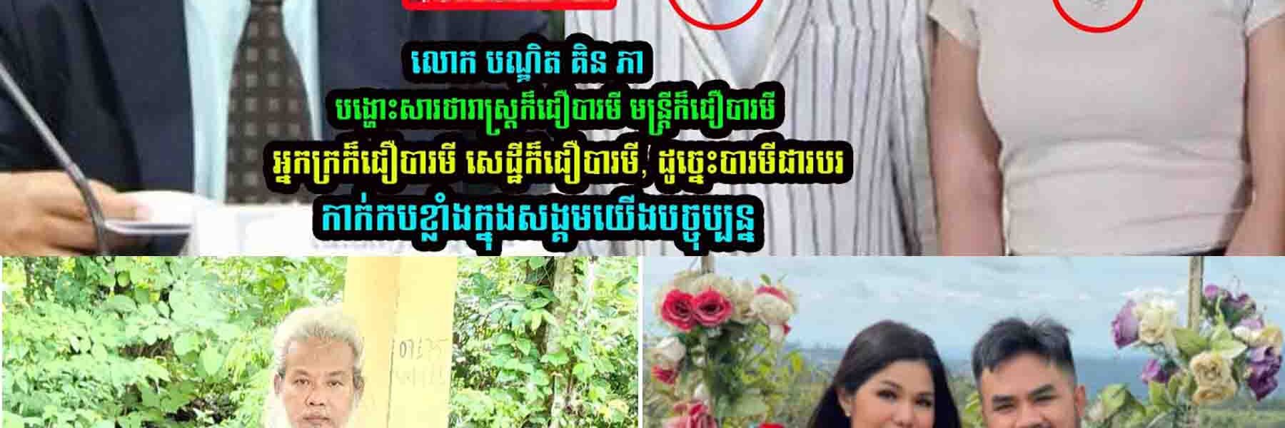 លោក បណ្ឌិត គិ​ន ភា លើកឡើងរឿងបារមី ថា….