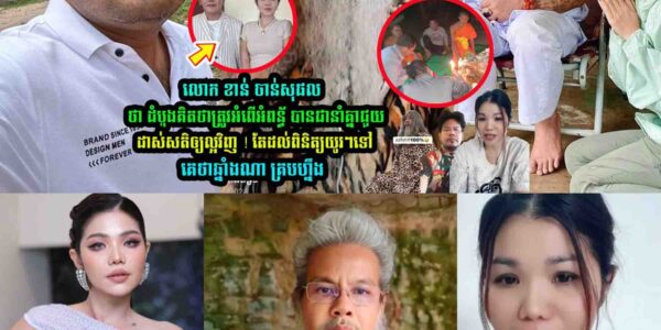 លោក ខាន់ ចាន់សុផល ដំបូងគិតថា មាស សុខសេាភា…