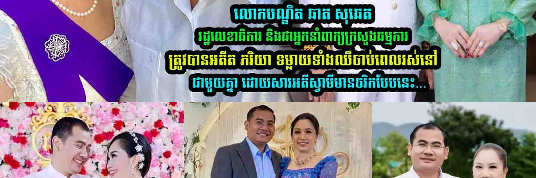 អតីតភរិយា បណ្ឌិត ឆាត សុឆេត រដ្ឋលេខាធិការ បានទម្លា/យពីចរិ-កស្វាមីថា….