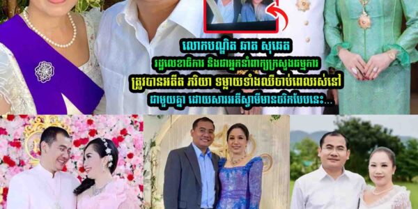 អតីតភរិយា បណ្ឌិត ឆាត សុឆេត រដ្ឋលេខាធិការ បានទម្លា/យពីចរិ-កស្វាមីថា….