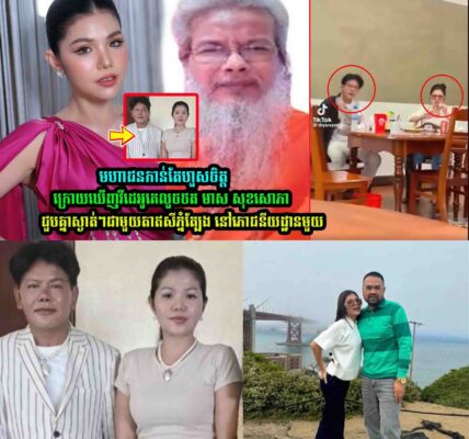មហាជនហួ/សចិ/ត្ដ /​ក្រេាយឃើញវីដេអូ មាស សុខសេាភា ជួបគ្នាជាមួយតាឥសីភ្នំត្បែង នៅភោជនីយដ្ឋានមួយ