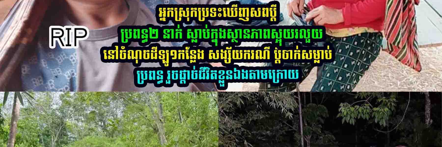 អ្នកស្រុក​/​ឃើ-ញស//ព​ប្តី/ប្រព-ន្ធ​២ នាក់