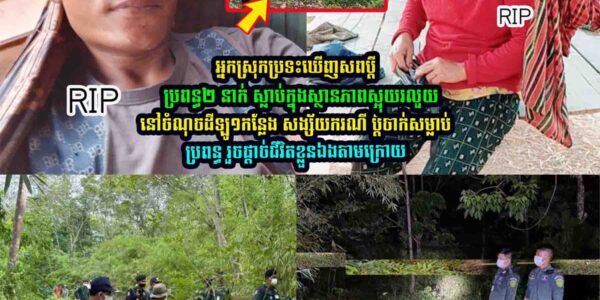 អ្នកស្រុក​/​ឃើ-ញស//ព​ប្តី/ប្រព-ន្ធ​២ នាក់
