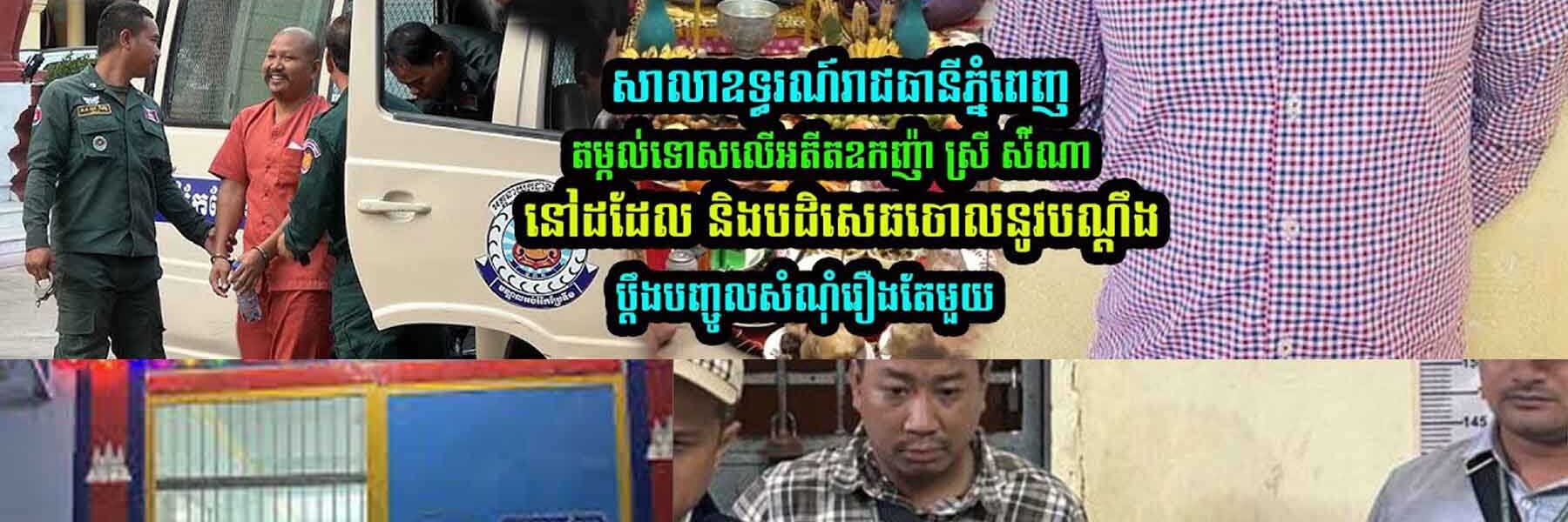 សាលាឧ/ទ្ធរណ៍ភ្នំពេញ ត/ម្កល់ទោ/សលើអតីតឧកញ៉ា ស្រី ស៉ីណា នៅដដែល…