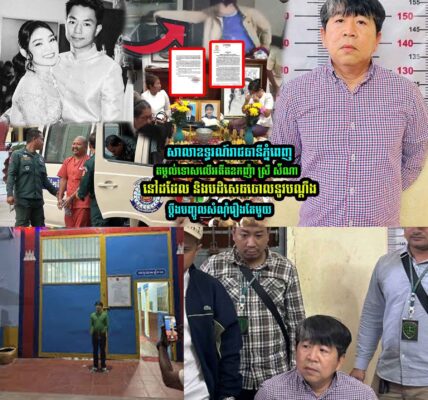 សាលាឧ/ទ្ធរណ៍ភ្នំពេញ ត/ម្កល់ទោ/សលើអតីតឧកញ៉ា ស្រី ស៉ីណា នៅដដែល…