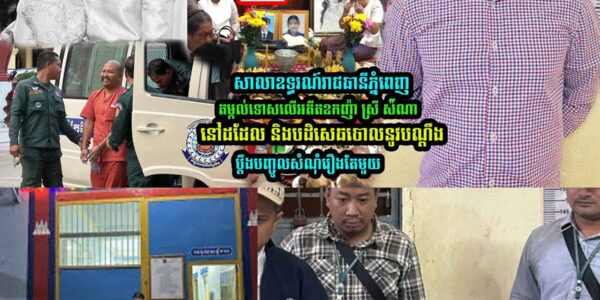 សាលាឧ/ទ្ធរណ៍ភ្នំពេញ ត/ម្កល់ទោ/សលើអតីតឧកញ៉ា ស្រី ស៉ីណា នៅដដែល…