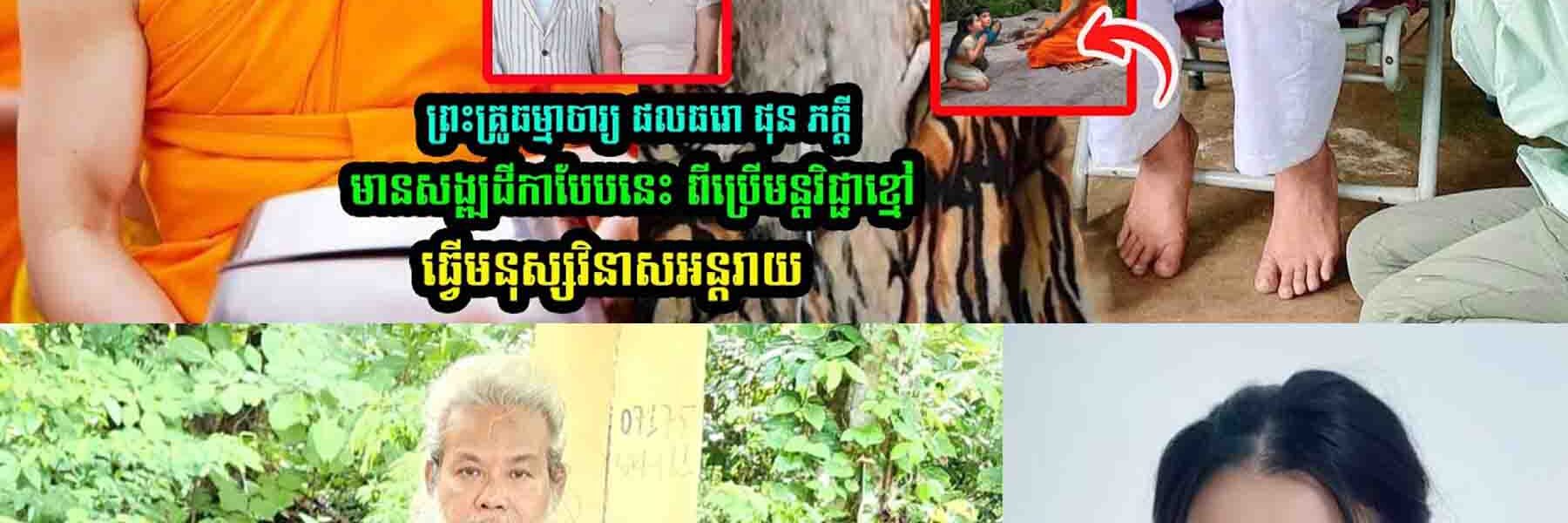 ព្រះគ្រូធម្មាចារ្យ ផលធរោ ផុន ភក្តី មានសង្ឍដី/កាបែបនេះ ពីរើម/នុ្តវិជ្ជា-ខ្មៅ