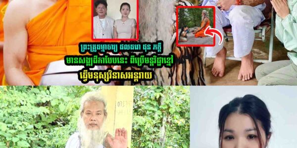 ព្រះគ្រូធម្មាចារ្យ ផលធរោ ផុន ភក្តី មានសង្ឍដី/កាបែបនេះ ពីរើម/នុ្តវិជ្ជា-ខ្មៅ