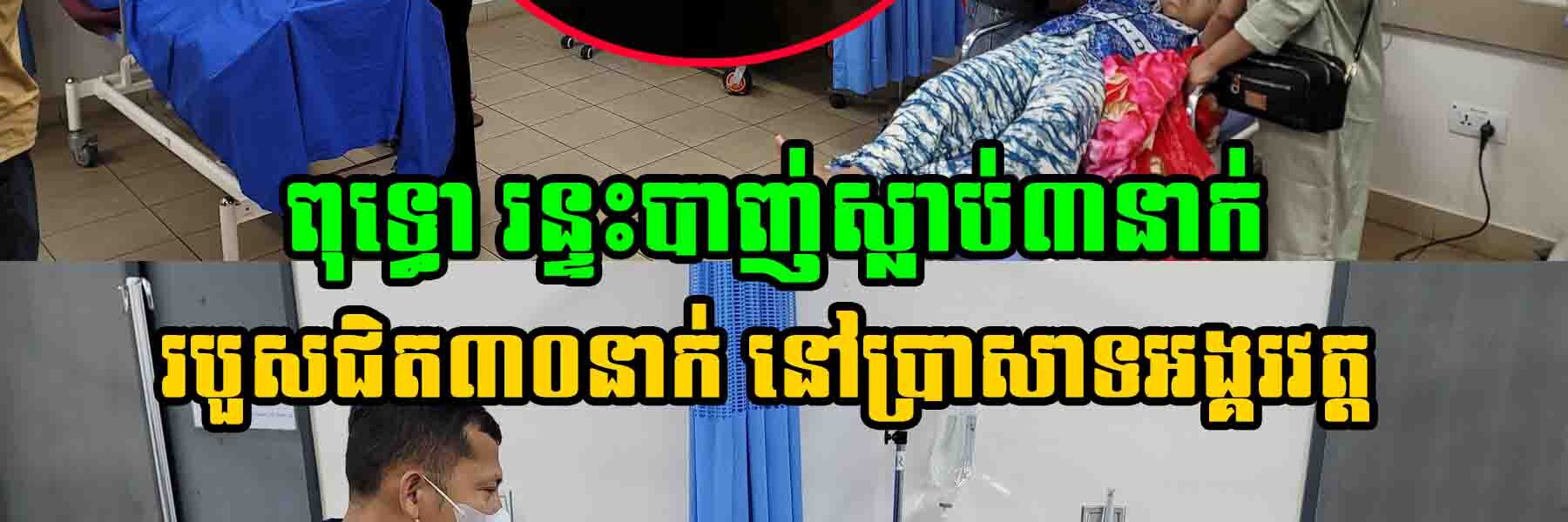 ពត៌មានបឋម៖ ពុទ្ធោ រន្ទះបា..ញ់ស្លា..ប់៣នាក់ របួសជិត៣០នាក់ នៅប្រាសាទអង្គរវត្ត