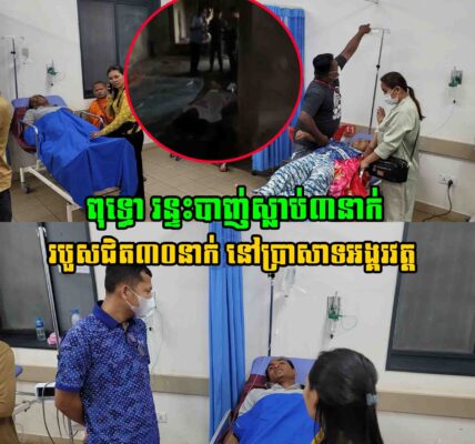 ពត៌មានបឋម៖ ពុទ្ធោ រន្ទះបា..ញ់ស្លា..ប់៣នាក់ របួសជិត៣០នាក់ នៅប្រាសាទអង្គរវត្ត