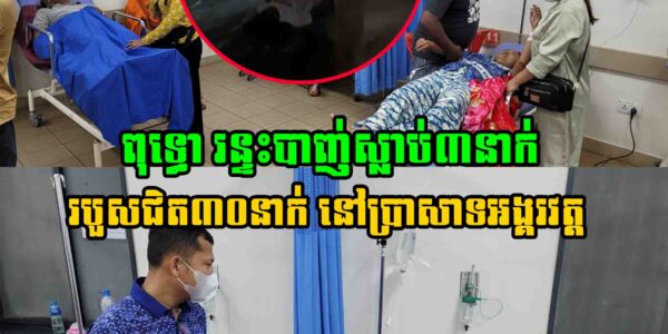 ពត៌មានបឋម៖ ពុទ្ធោ រន្ទះបា..ញ់ស្លា..ប់៣នាក់ របួសជិត៣០នាក់ នៅប្រាសាទអង្គរវត្ត