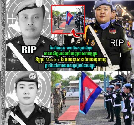 យោធិ-នកម្ពុជាពីររូប បានព–លីក្នុងពេលបំំពេញភារកិច្ច ទីក្រុង Malakalប្រចាំនៅសាធារណរដ្ឋស៊ូដង់
