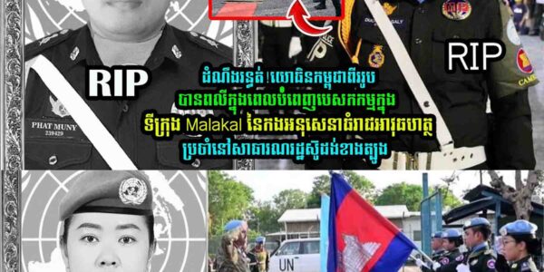 យោធិ-នកម្ពុជាពីររូប បានព–លីក្នុងពេលបំំពេញភារកិច្ច ទីក្រុង Malakalប្រចាំនៅសាធារណរដ្ឋស៊ូដង់