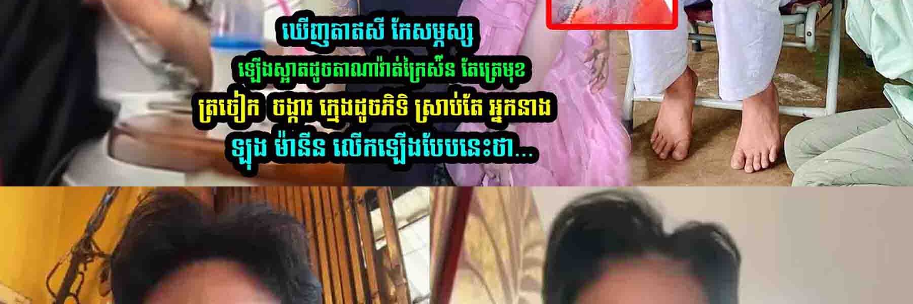 ឃើញតាឥសី កែស-ម្ភស្ស ដូចតាណាវ៉ាត់ អ្នកនាង​ ឡុង ម៉ានីន លើកឡើងបែបនេះថា…