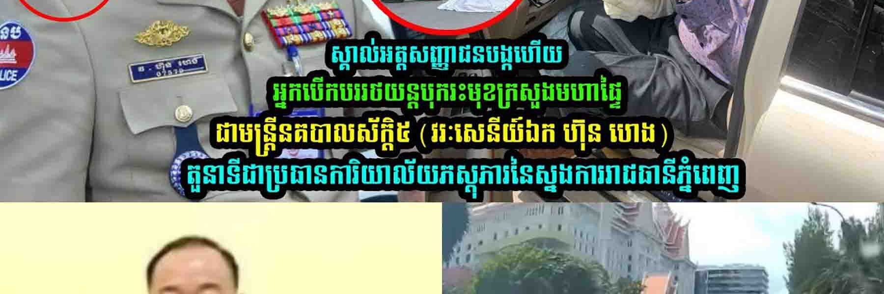 ស្គា-ល់អត្តសញ្ញា/ណហើយ!ជាមន្ត្រីនគបា-លស័ក្តិ៥ (វរៈសេនីយ៍ឯក ហ៊ុន ហេង)