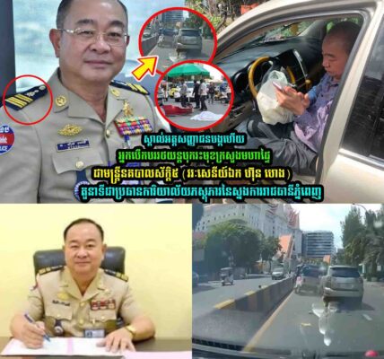 ស្គា-ល់អត្តសញ្ញា/ណហើយ!ជាមន្ត្រីនគបា-លស័ក្តិ៥ (វរៈសេនីយ៍ឯក ហ៊ុន ហេង)