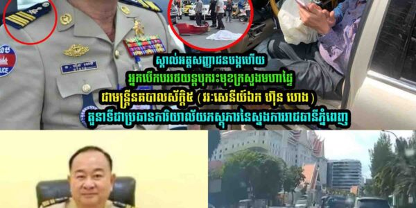 ស្គា-ល់អត្តសញ្ញា/ណហើយ!ជាមន្ត្រីនគបា-លស័ក្តិ៥ (វរៈសេនីយ៍ឯក ហ៊ុន ហេង)