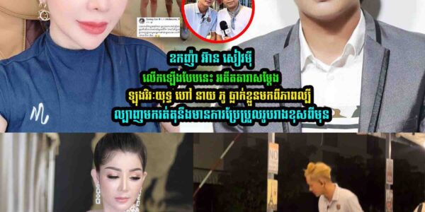 ឧកញ៉ា អ៊ាន សៀវមុី ឡើងបែបនេះ​ ក្រេាយឃើញអតីតតារាសម្តែងឡុងវិរៈយុទ្ធ ហៅ នាយ ភូ ធ្លា/////ក់ខ្លួន