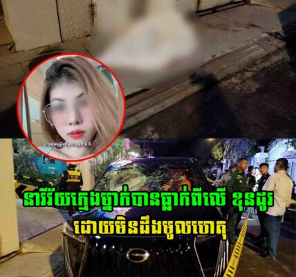 នារីវ័យក្មេងម្នាក់បានធ្លា..ក់ពីលើ ខុនដូរ ដោយមិនដឹងមូលហេតុ ខណៈមានគេបង្ហើបថានាងមានសង្សារជាជនជាតិចិន…