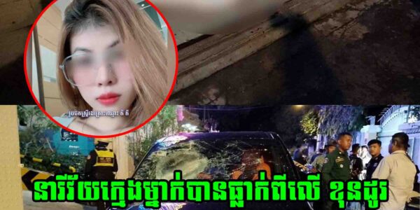 នារីវ័យក្មេងម្នាក់បានធ្លា..ក់ពីលើ ខុនដូរ ដោយមិនដឹងមូលហេតុ ខណៈមានគេបង្ហើបថានាងមានសង្សារជាជនជាតិចិន…