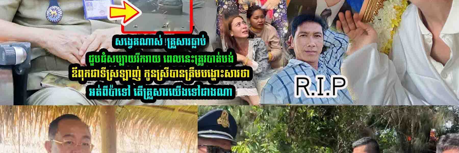 កូ-នស្រីបានត្រឹមបង្ហេាះសារថា អ-ត់ពីប៉ាទៅ តើគ្រួ-សារយើងទៅជាងណា?