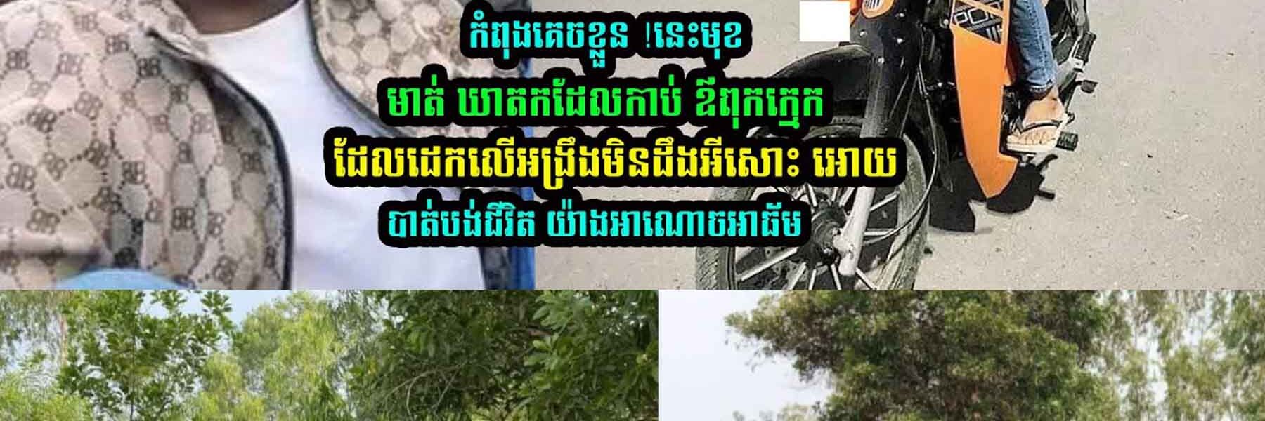 កំពុងគេ/ចខ្លួ//ន !នេះមុខមាត់កូ/នប្រសារ….