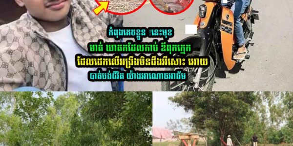 កំពុងគេ/ចខ្លួ//ន !នេះមុខមាត់កូ/នប្រសារ….