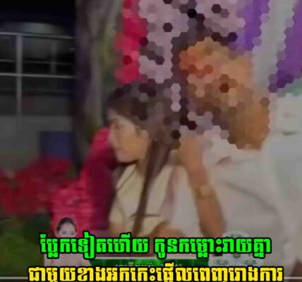 ប្លែកទៀតហើយ កូនកម្លោះវា..យគ្នា ជាមួយខាងអកកេះផ្អើលពេញរោងការ