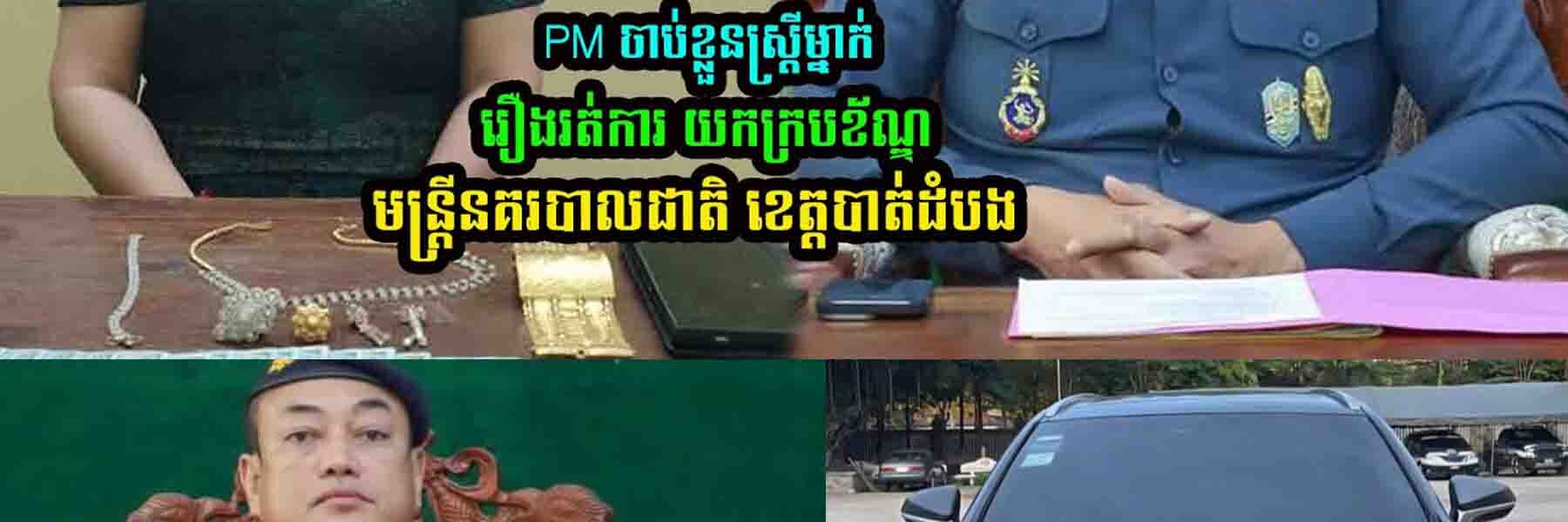 PM ចា//-ប់ខ្លួ/នស្ត្រីម្នាក់រឿងរត់ការ យកក្របខ័ណ្ឌមន្រ្តីនគរបា-លជាតិ