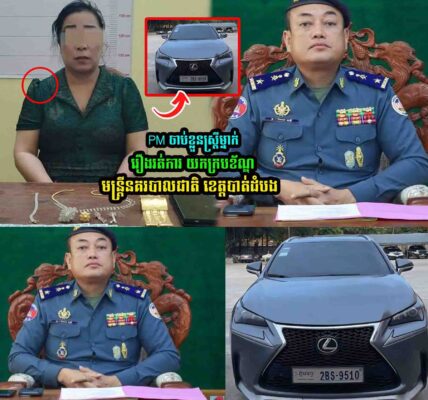 PM ចា//-ប់ខ្លួ/នស្ត្រីម្នាក់រឿងរត់ការ យកក្របខ័ណ្ឌមន្រ្តីនគរបា-លជាតិ
