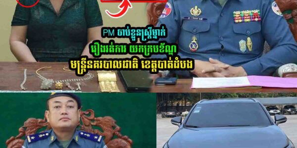 PM ចា//-ប់ខ្លួ/នស្ត្រីម្នាក់រឿងរត់ការ យកក្របខ័ណ្ឌមន្រ្តីនគរបា-លជាតិ