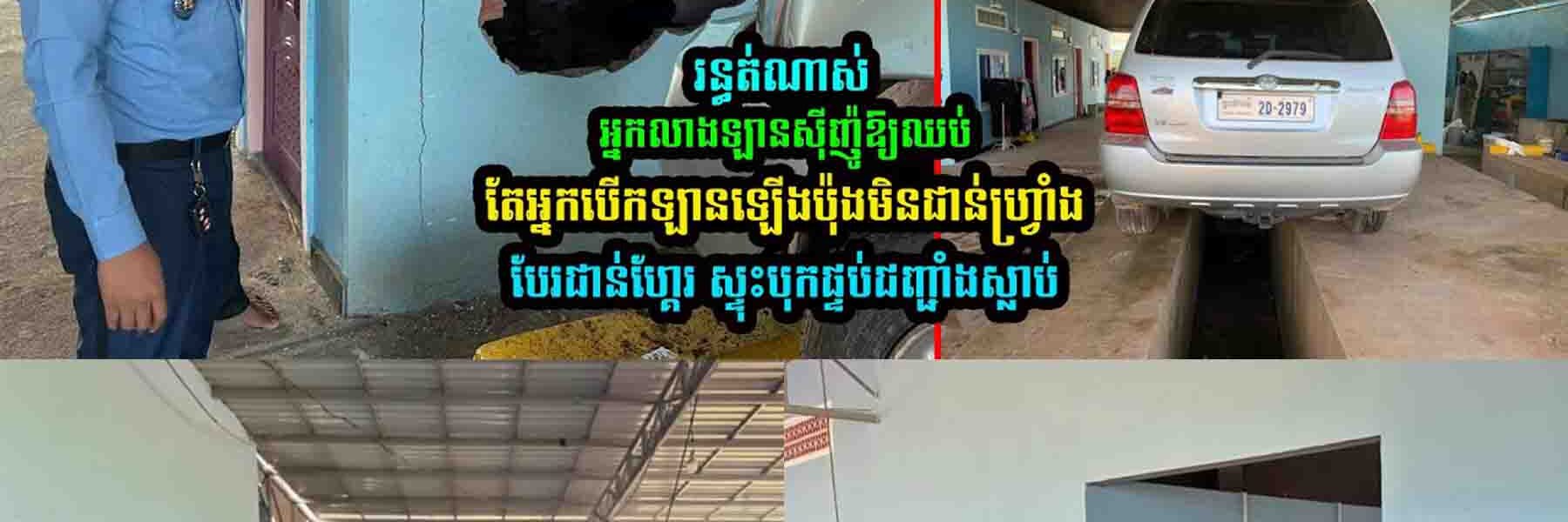 អ្នកលាងឡានស៊ីញ៉ូឱ្យឈប់ តែអ្នកបើកឡានឡើង​​ប៉ុងមិនជា//ន់ហ្វ្រាំងបែរជា//ន់ហ្គែរ ចុងក្រេាយ….