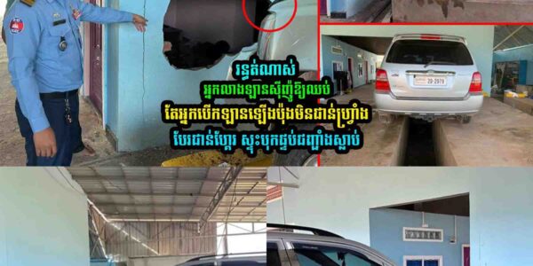អ្នកលាងឡានស៊ីញ៉ូឱ្យឈប់ តែអ្នកបើកឡានឡើង​​ប៉ុងមិនជា//ន់ហ្វ្រាំងបែរជា//ន់ហ្គែរ ចុងក្រេាយ….