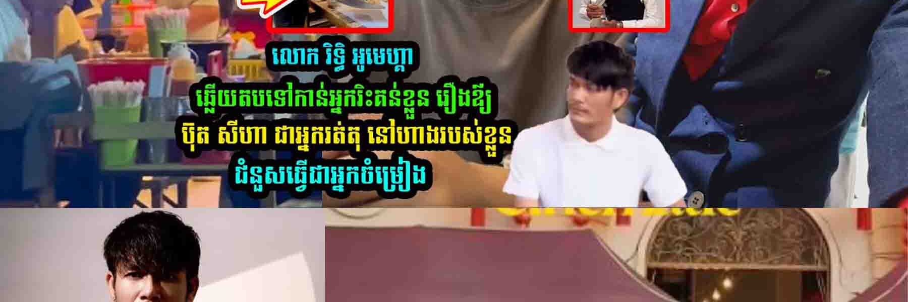 លោក រិទ្ធិ អូមេហ្គា ប/កស្រាយបែបនេះ រឿងឪ្យ ប៊ុត សីហា រត់តុ នៅហាងអាហារបស់ខ្លួន
