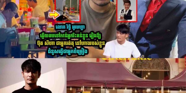 លោក រិទ្ធិ អូមេហ្គា ប/កស្រាយបែបនេះ រឿងឪ្យ ប៊ុត សីហា រត់តុ នៅហាងអាហារបស់ខ្លួន
