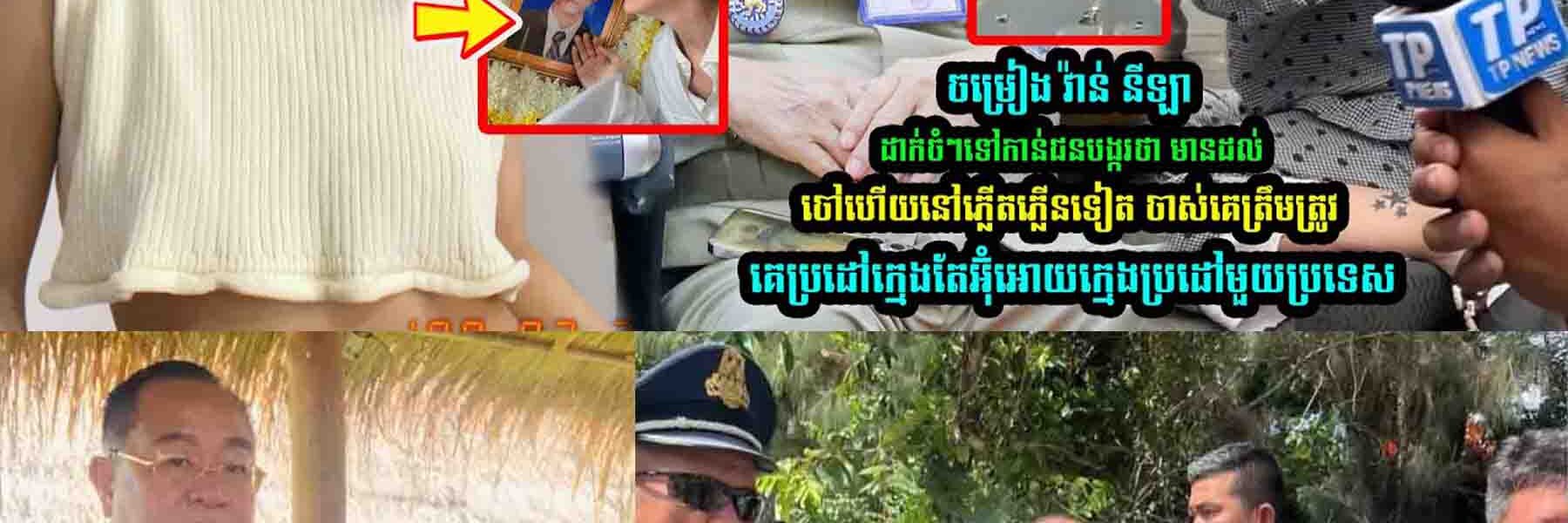 ចម្រៀង វ៉ាន់ នីឡា ដា/ក់ចំៗទៅកាន់ជ//នប//ង្កថា​…
