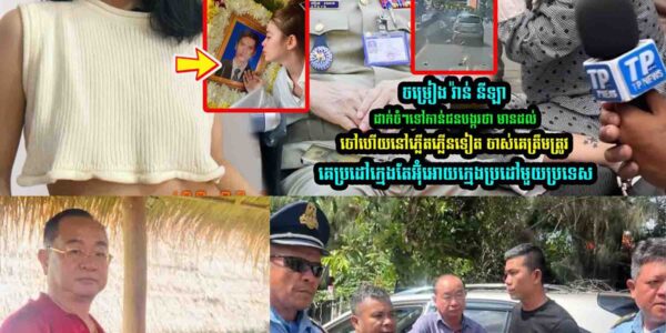 ចម្រៀង វ៉ាន់ នីឡា ដា/ក់ចំៗទៅកាន់ជ//នប//ង្កថា​…