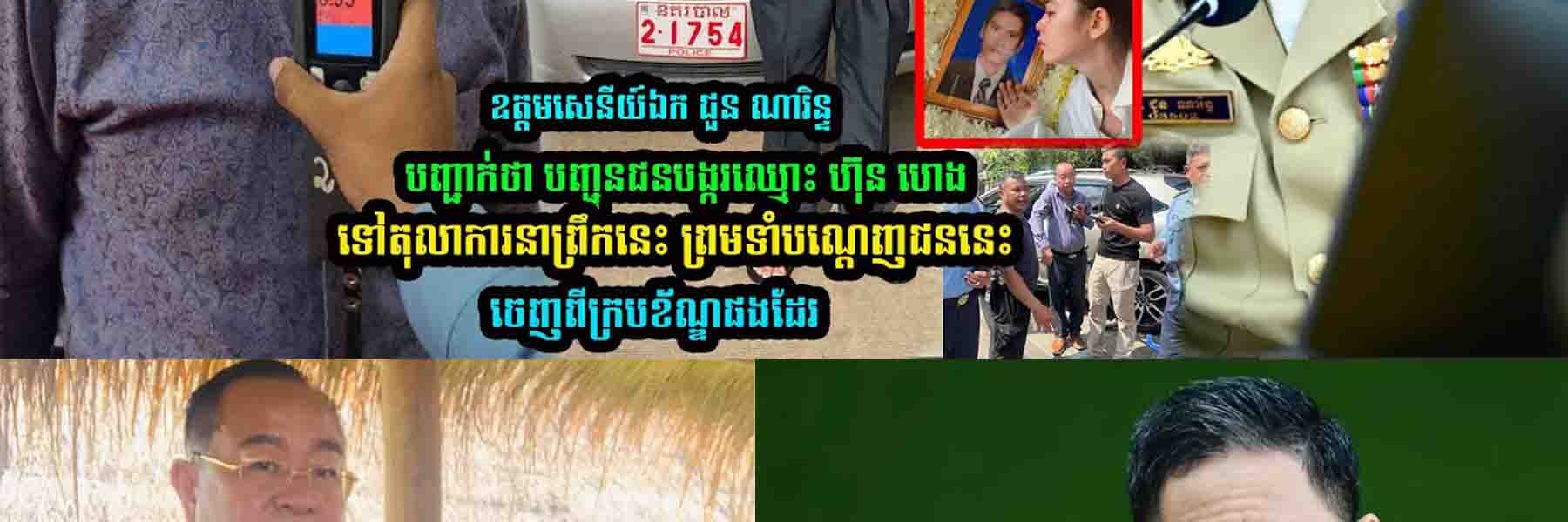 ឧត្តមសេនីយ៍ឯក ជួន ណារិន្ច បញ្ជា-ក់ថា….